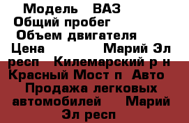  › Модель ­ ВАЗ 21099 › Общий пробег ­ 100 000 › Объем двигателя ­ 2 › Цена ­ 40 000 - Марий Эл респ., Килемарский р-н, Красный Мост п. Авто » Продажа легковых автомобилей   . Марий Эл респ.